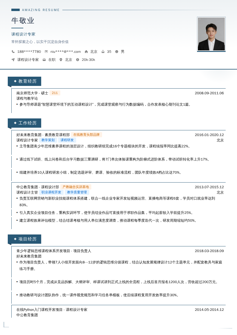 课程设计专家简历模板