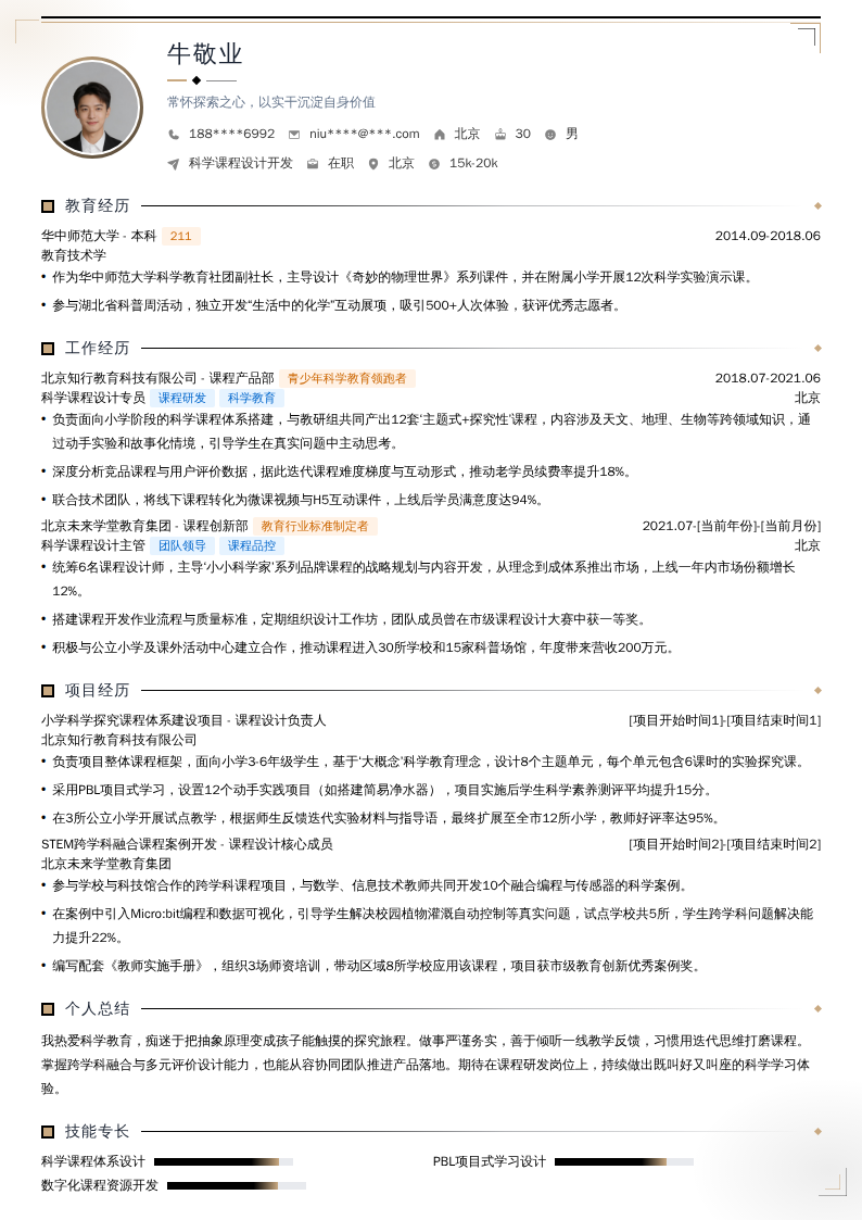 科学课程设计开发简历模板