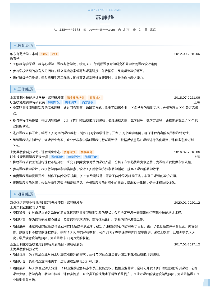 职业技能培训课程研发员简历模板
