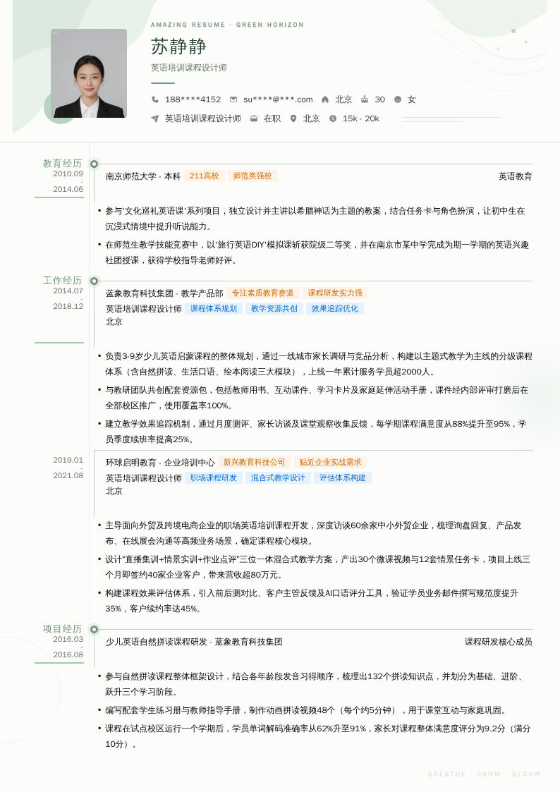英语培训课程设计师简历模板