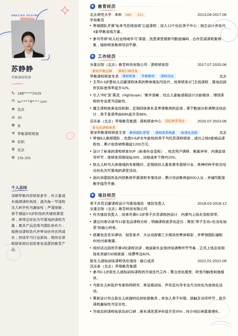 早教课程研发简历模板