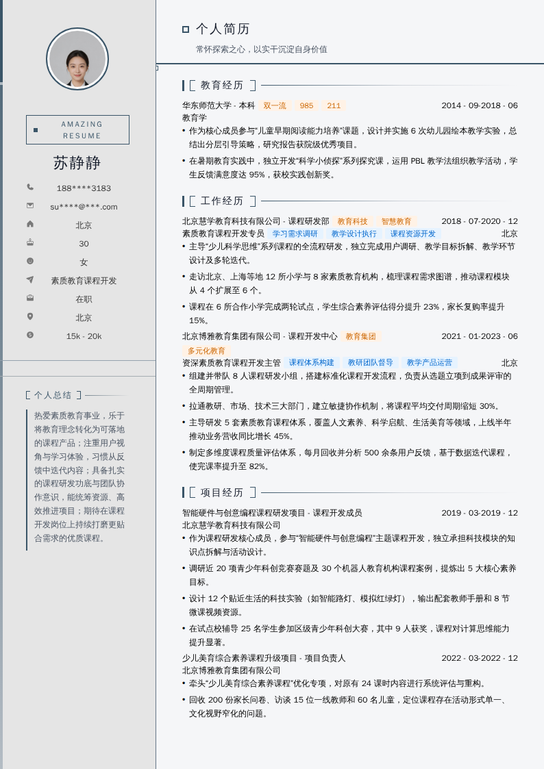 素质教育课程开发简历模板