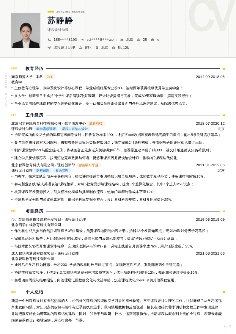 课程设计助理简历模板