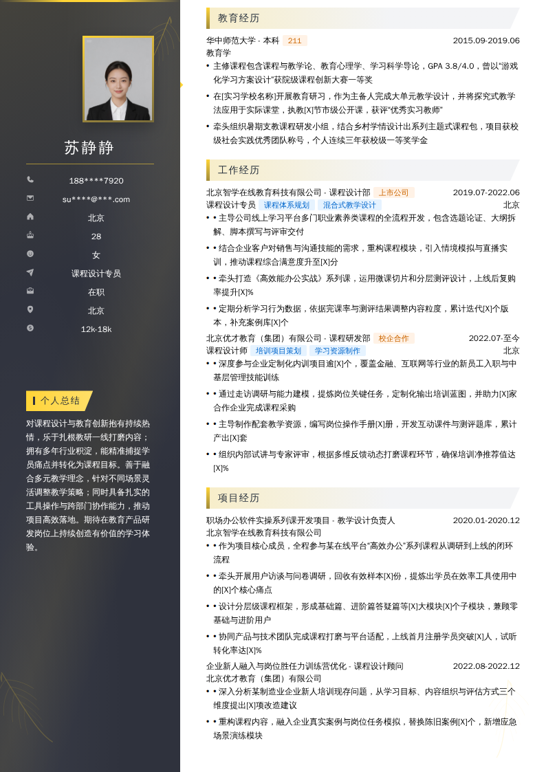 课程设计专员简历模板
