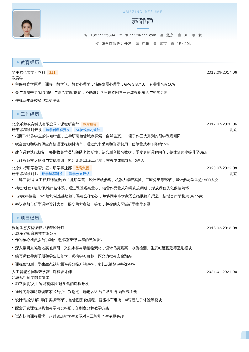 研学课程设计开发简历模板