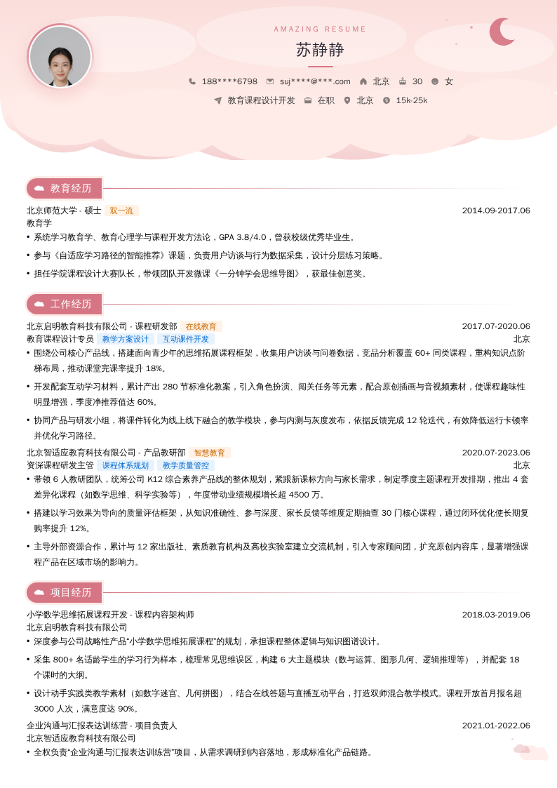 教育课程设计开发简历模板
