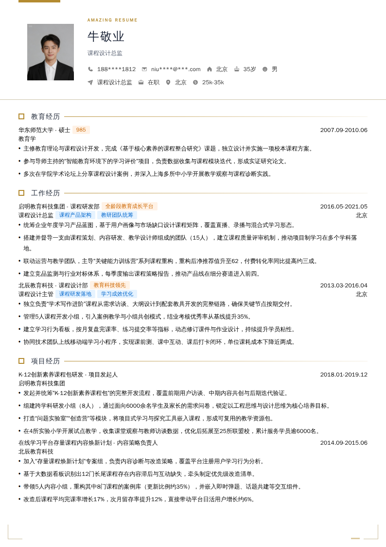 课程设计总监简历模板