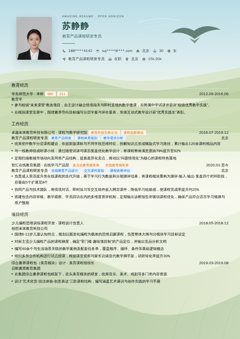 教育产品课程研发专员简历模板