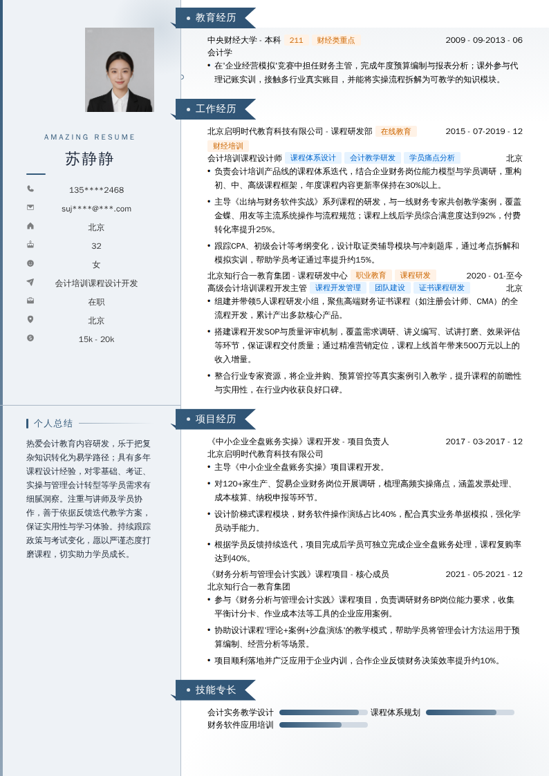 会计培训课程设计开发简历模板