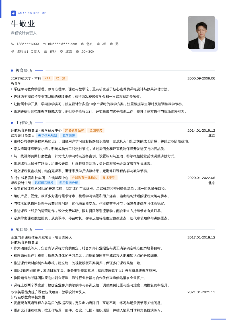 课程设计负责人简历模板