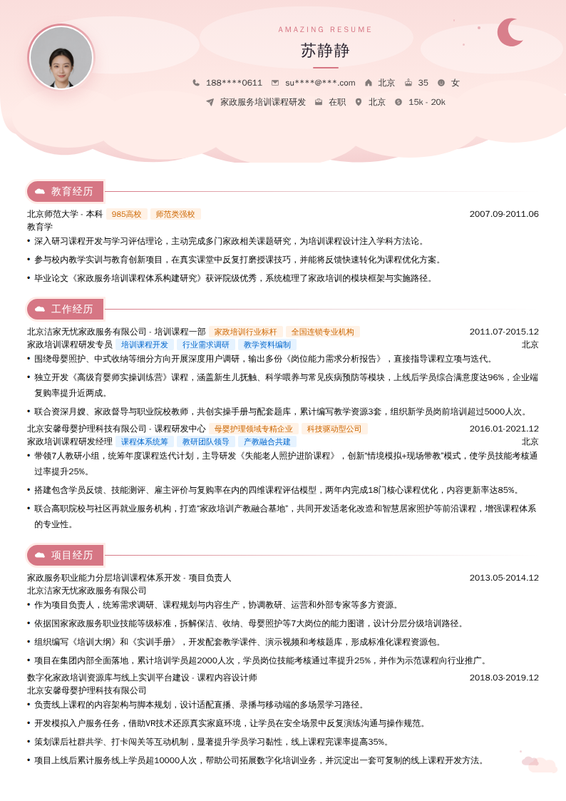 家政服务培训课程研发简历模板