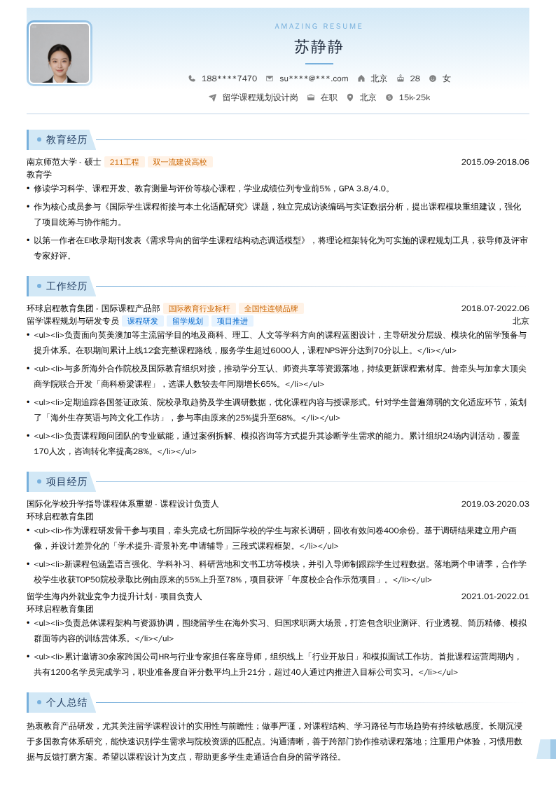 留学课程规划设计岗简历模板