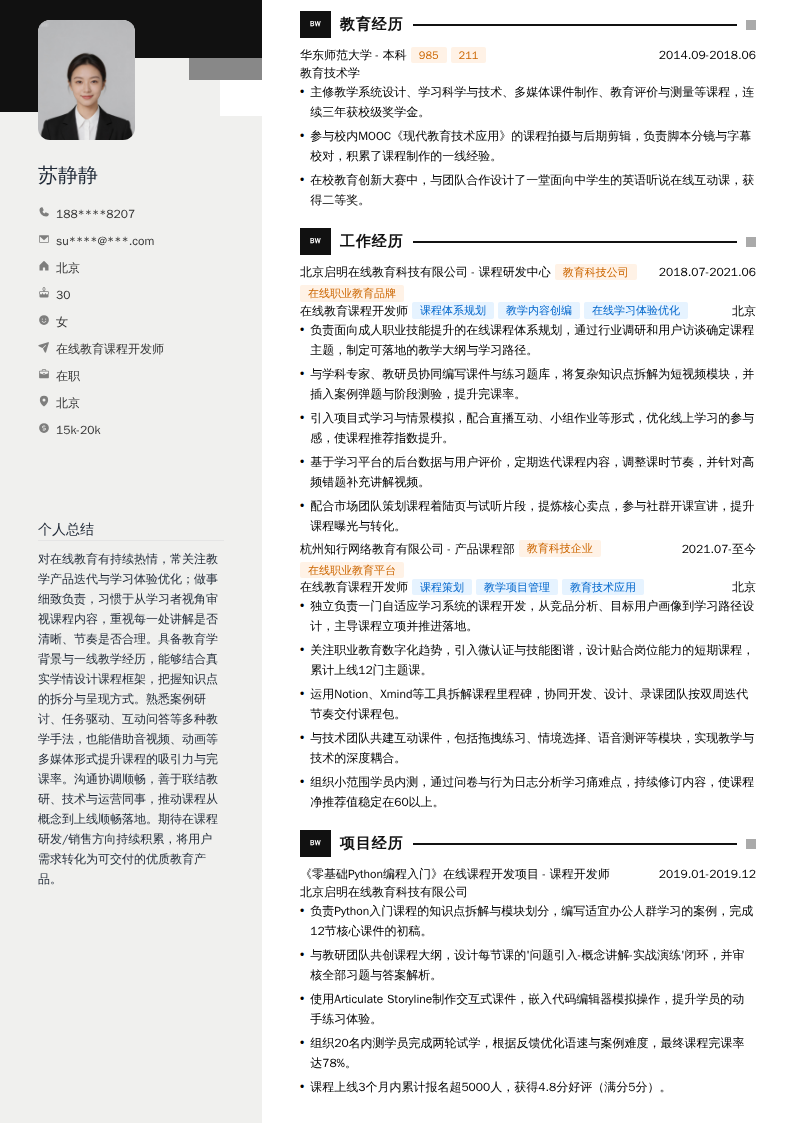 在线教育课程开发师简历模板