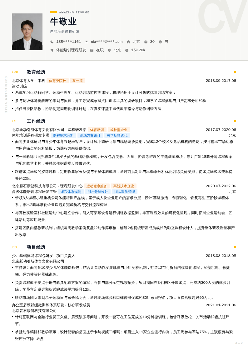 体能培训课程研发简历模板