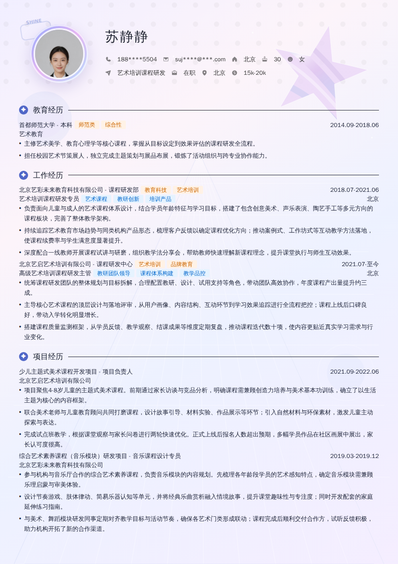 艺术培训课程研发简历模板