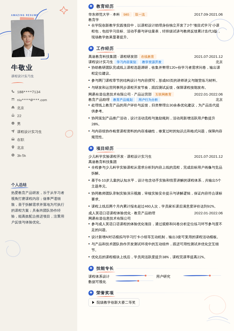 课程设计实习生简历模板