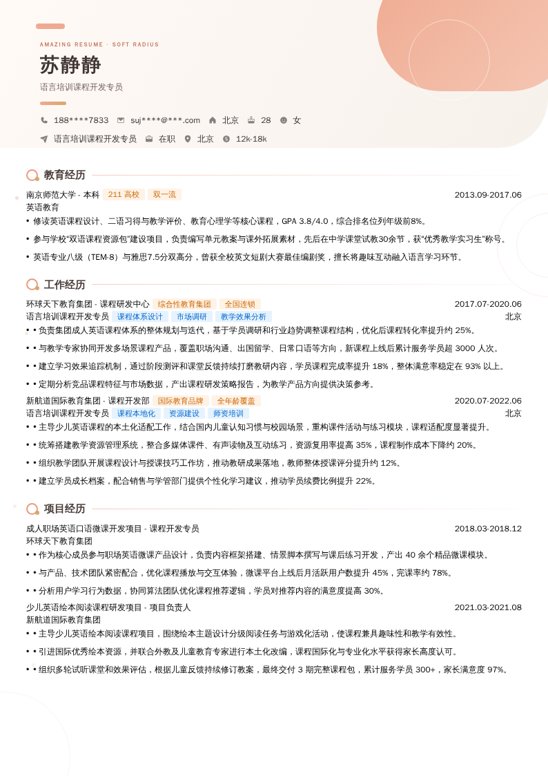 语言培训课程开发专员简历模板