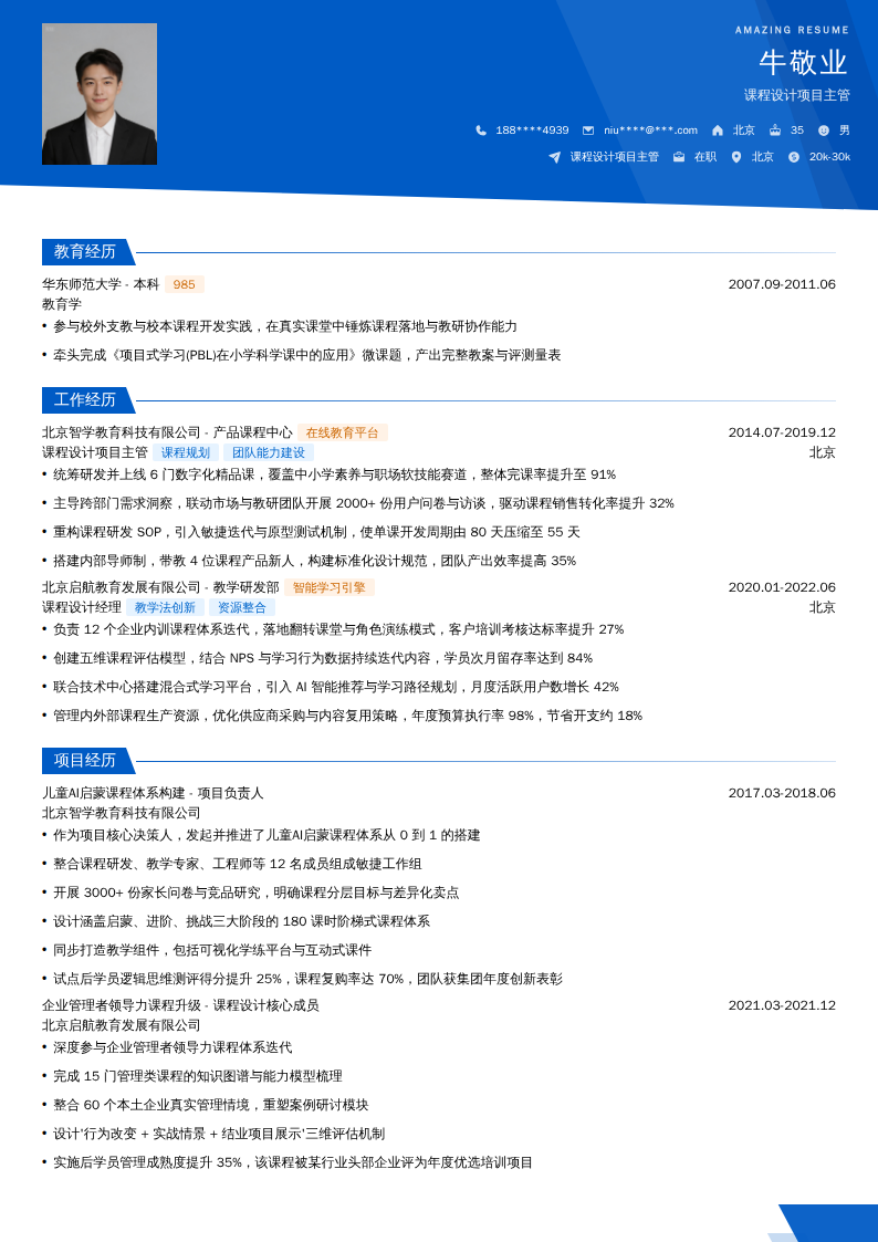 课程设计项目主管简历模板