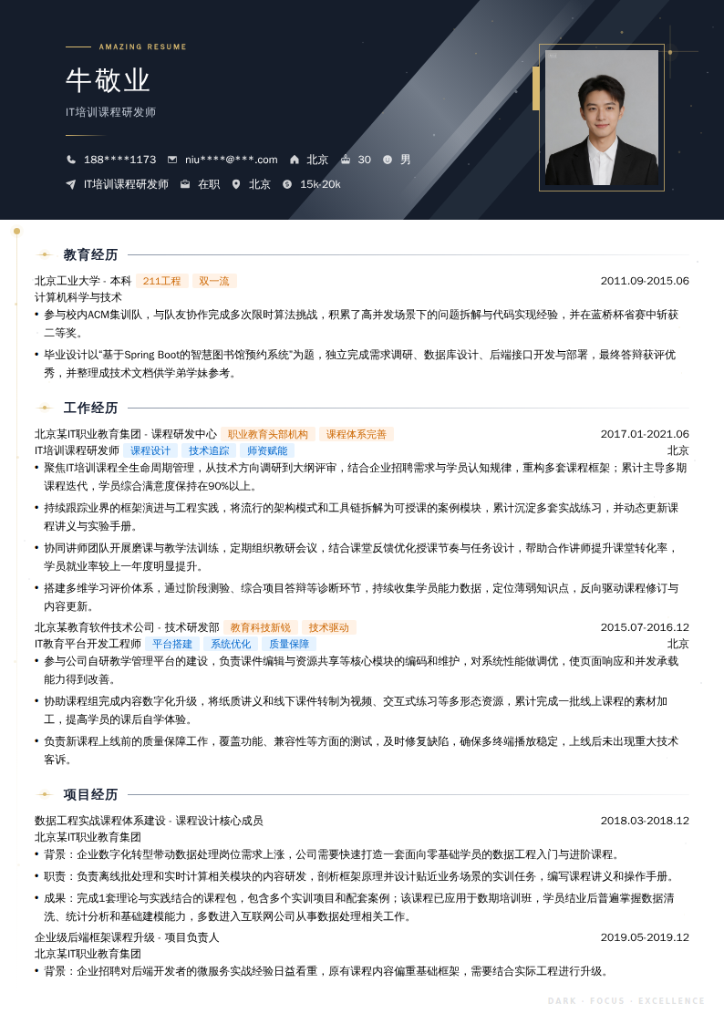 IT培训课程研发师简历模板