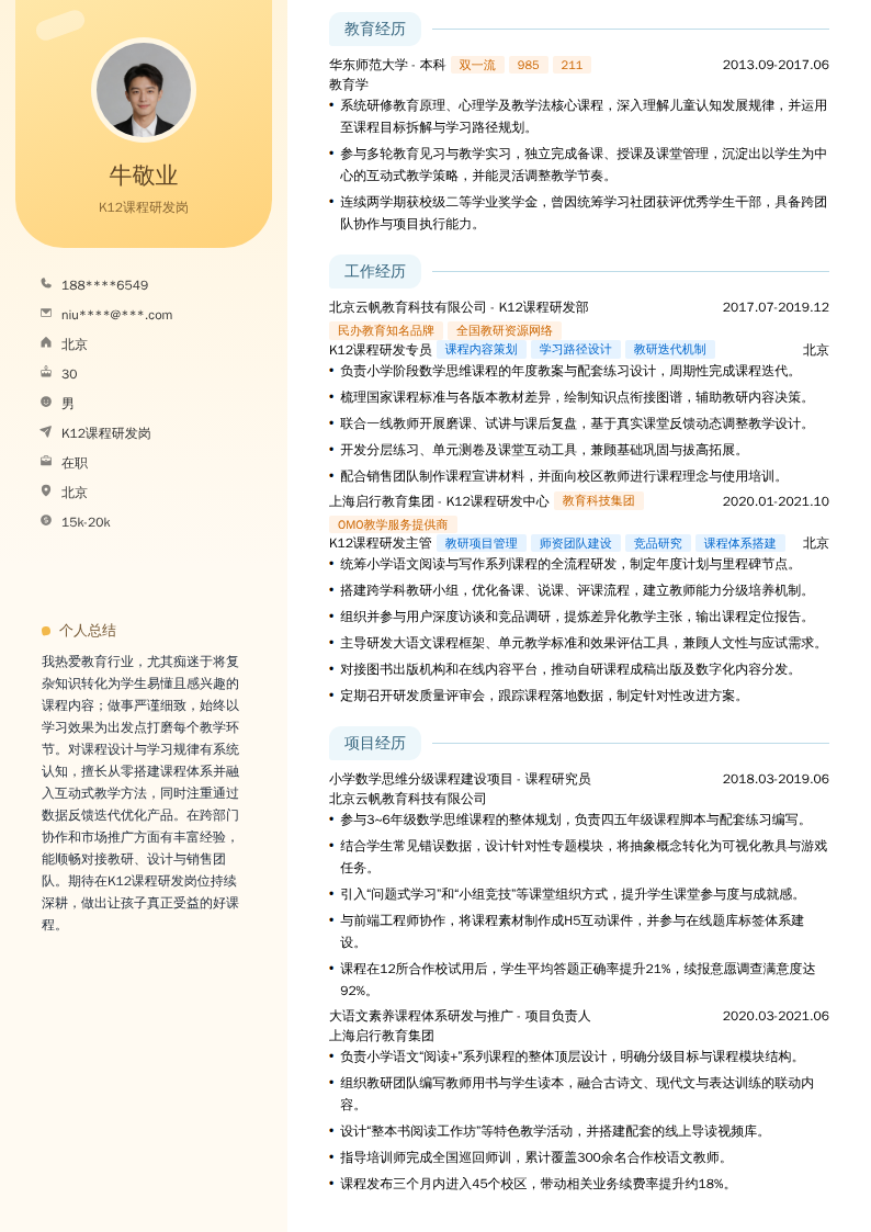 K12课程研发岗简历模板