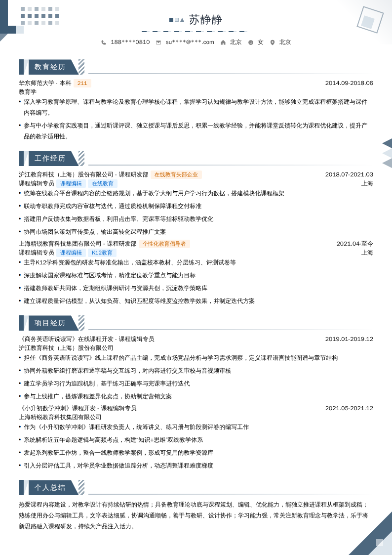 课程编辑专员简历模板