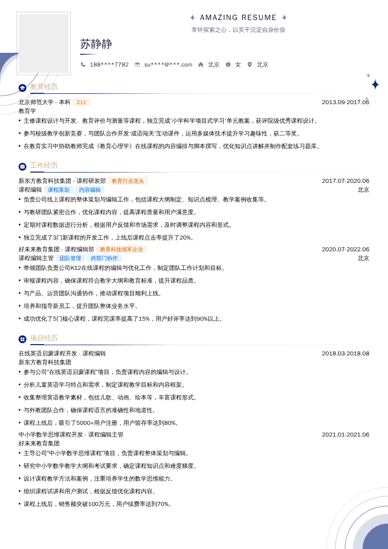 课程编辑简历模板