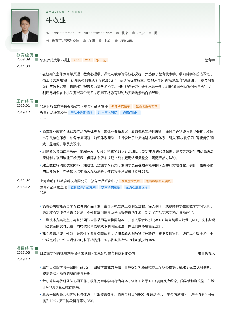 教育产品研发经理简历模板