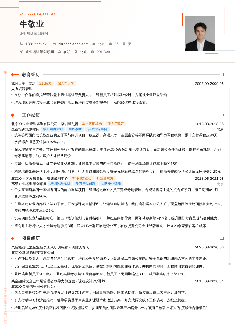 企业培训策划顾问简历模板