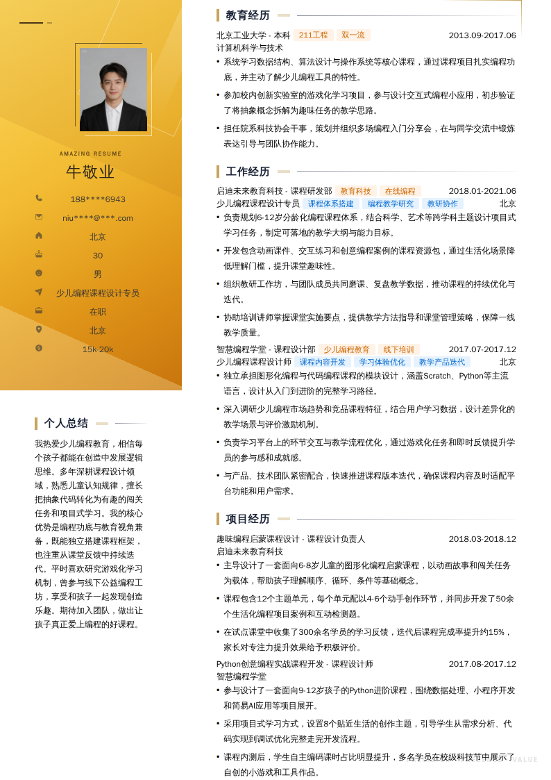 少儿编程课程设计专员简历模板