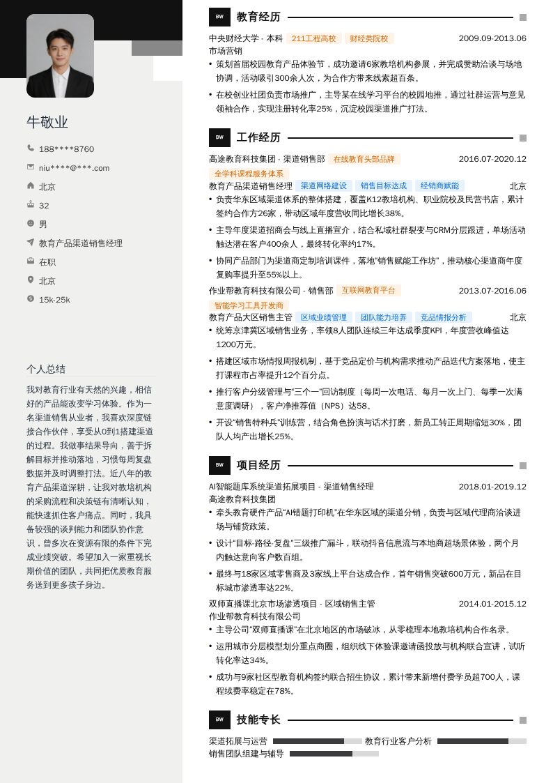 教育产品渠道销售经理简历模板