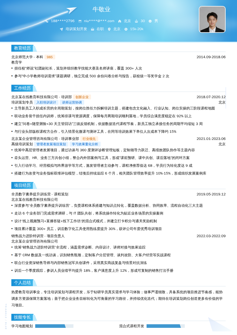 培训策划开发简历模板