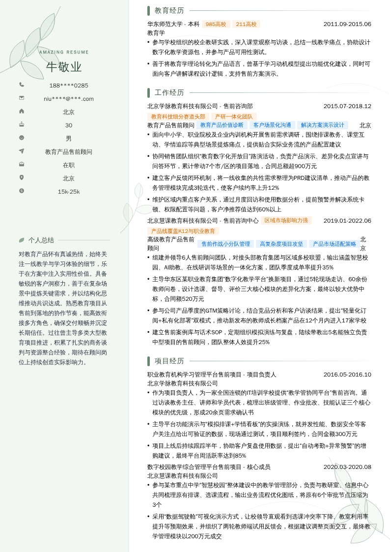 教育产品售前顾问简历模板