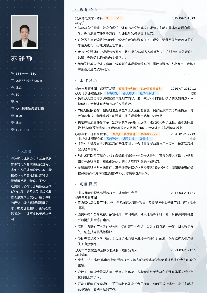 少儿培训课程策划师简历模板