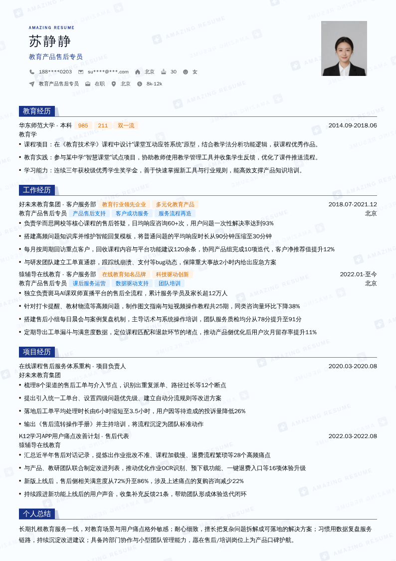 教育产品售后专员简历模板