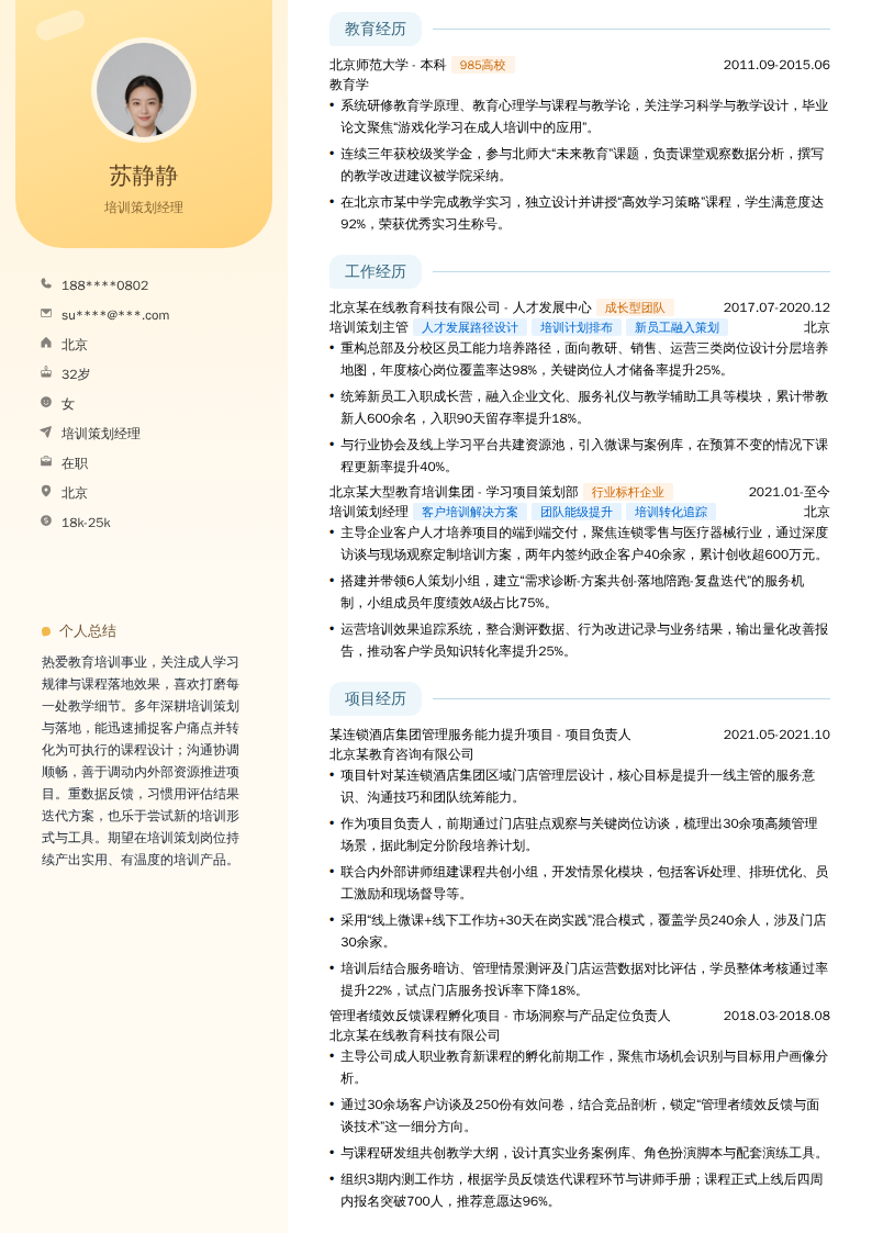 培训策划经理简历模板