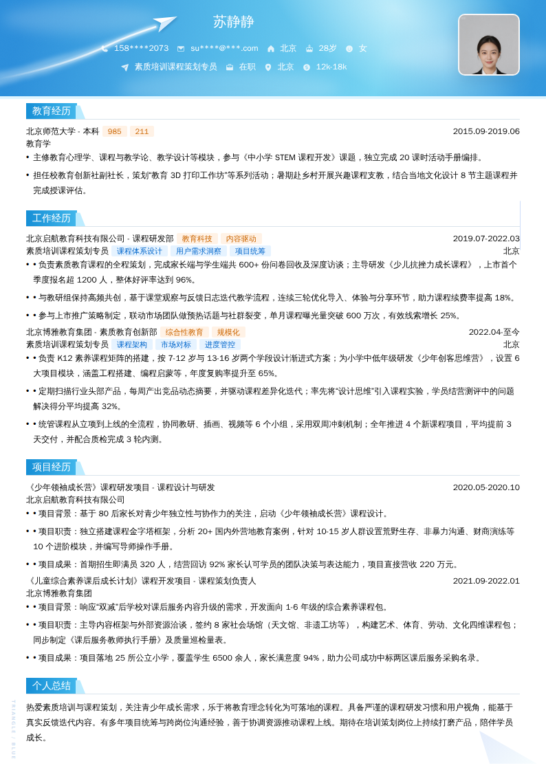 素质培训课程策划专员简历模板