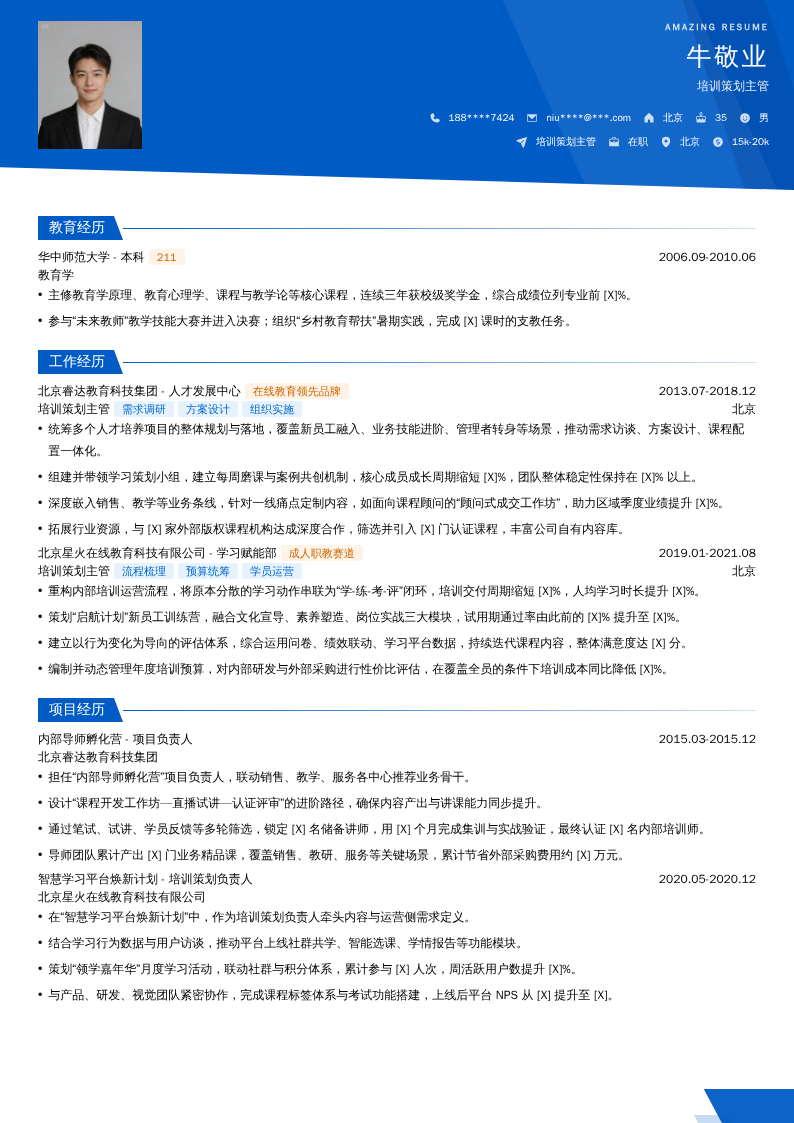 培训策划主管简历模板