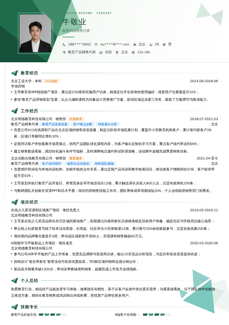 教育产品销售代表简历模板