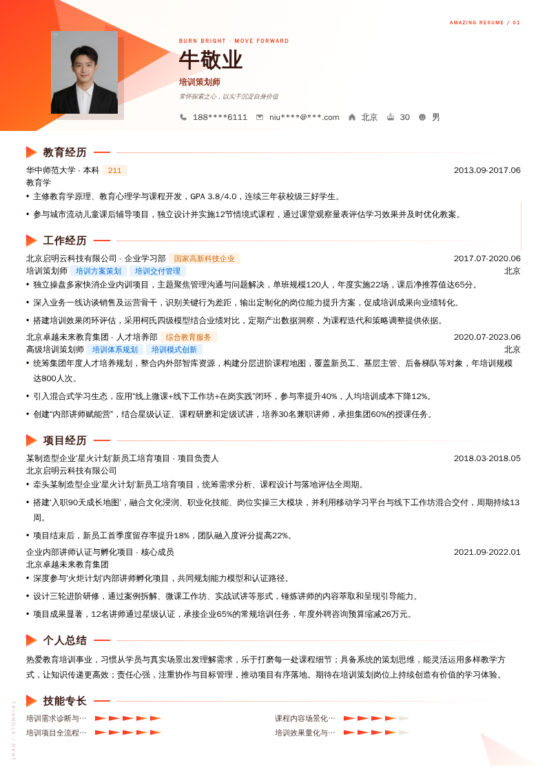 培训策划师简历模板