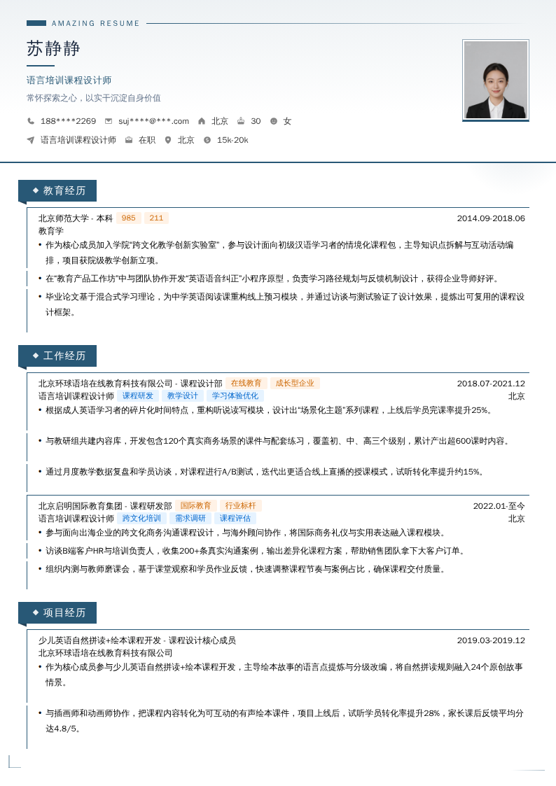 语言培训课程设计师简历模板