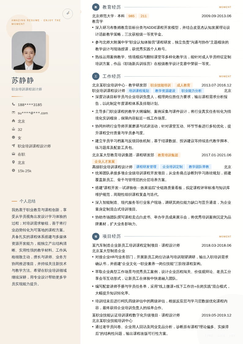 职业培训课程设计师简历模板