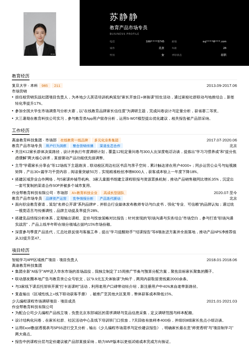 教育产品市场专员简历模板
