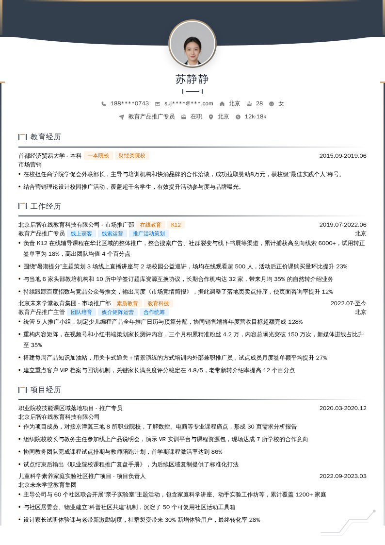 教育产品推广专员简历模板