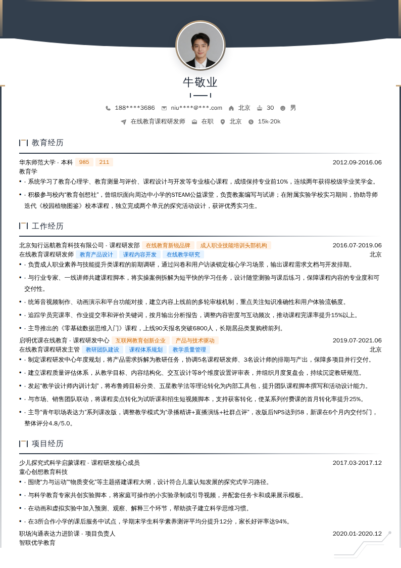 在线教育课程研发师简历模板