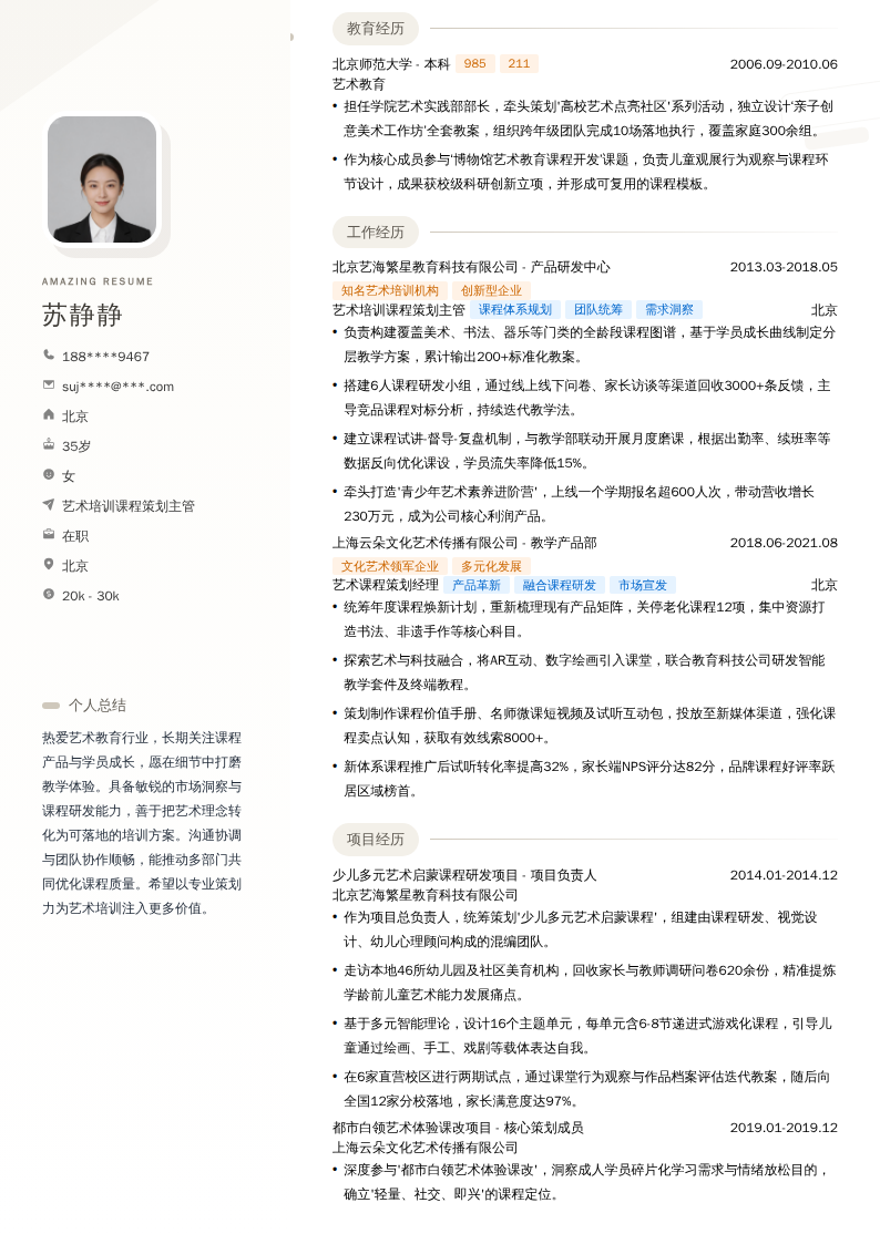 艺术培训课程策划主管简历模板