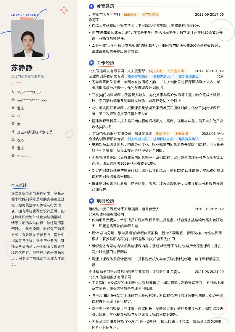 企业内训课程研发专员简历模板