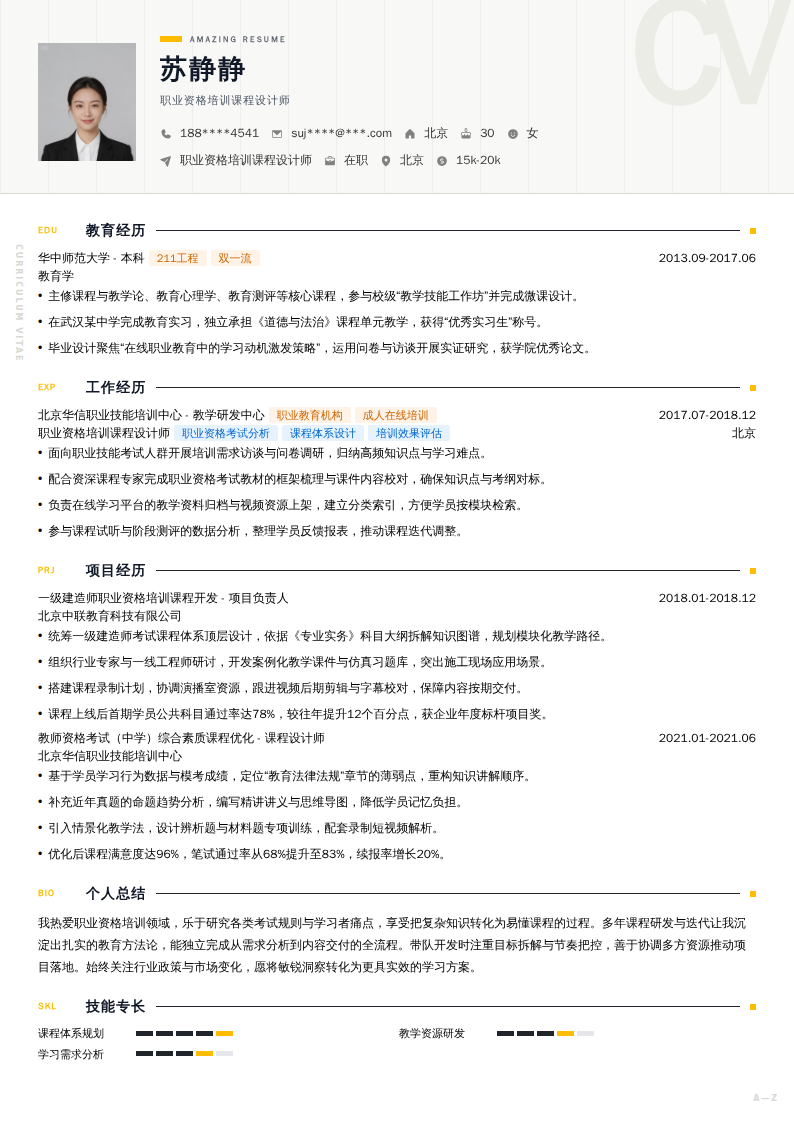 职业资格培训课程设计师简历模板