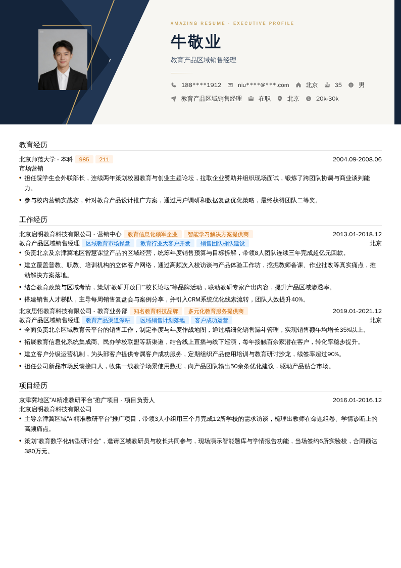 教育产品区域销售经理简历模板