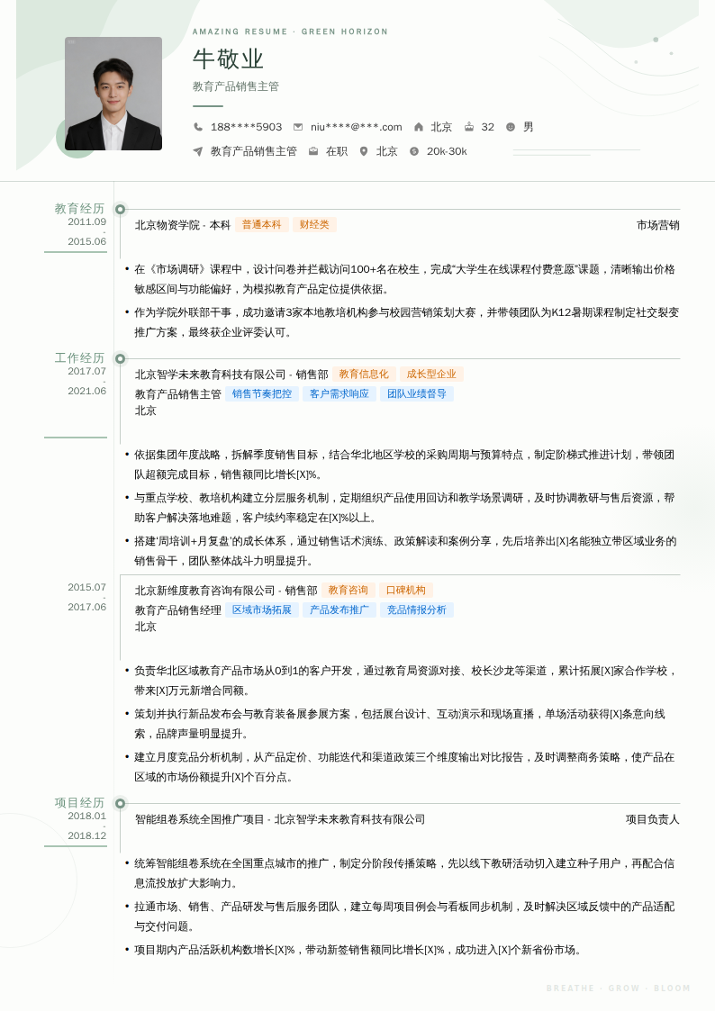 教育产品销售主管简历模板