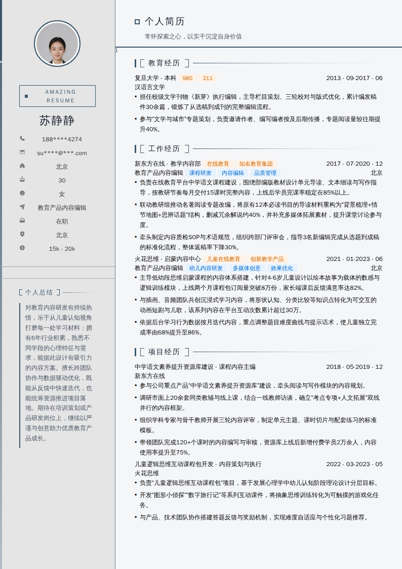 教育产品内容编辑简历模板